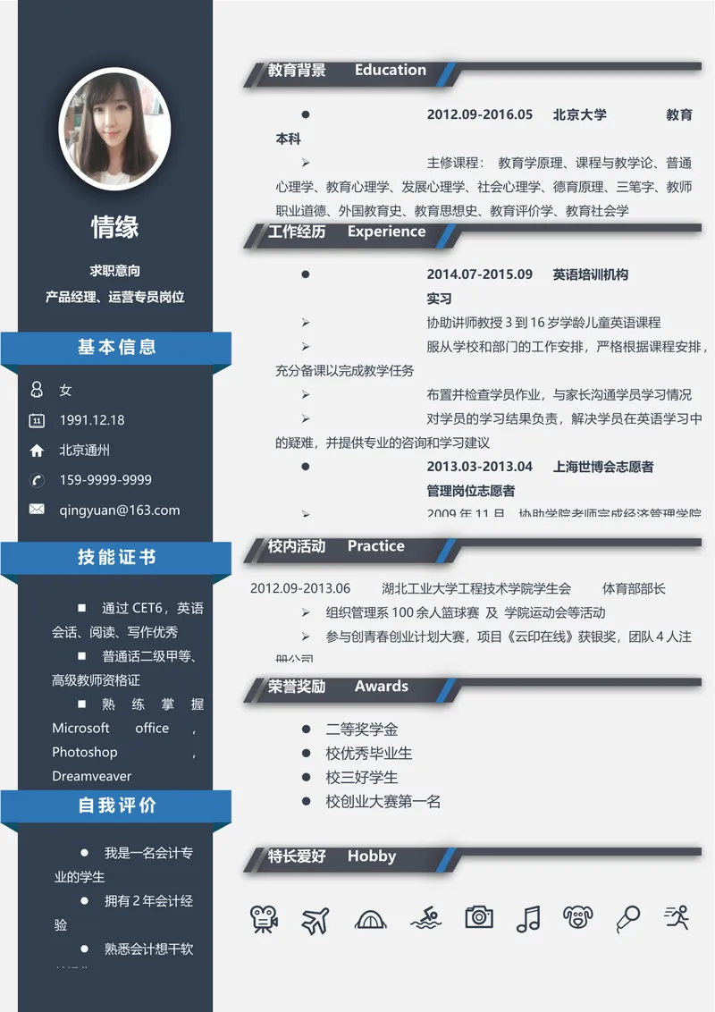 产品经理运营专员岗位求职简历Word文档模板 - 封面预览