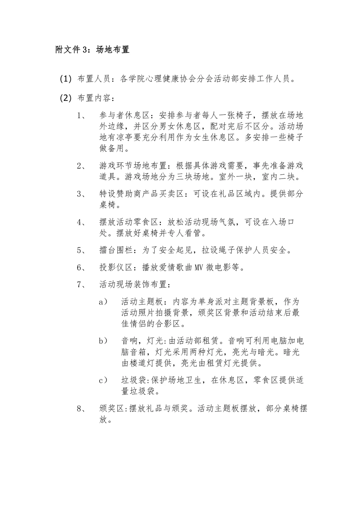 工程与设计学院学生心理健康协会单身派对活动策划书Word文档 - 第11页
