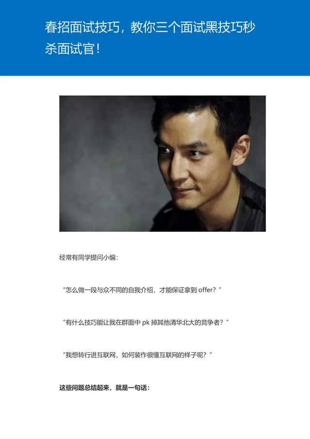 春招面试技巧 教你三个面试黑技巧秒杀面试官实用求职指导Word文档 - 封面预览