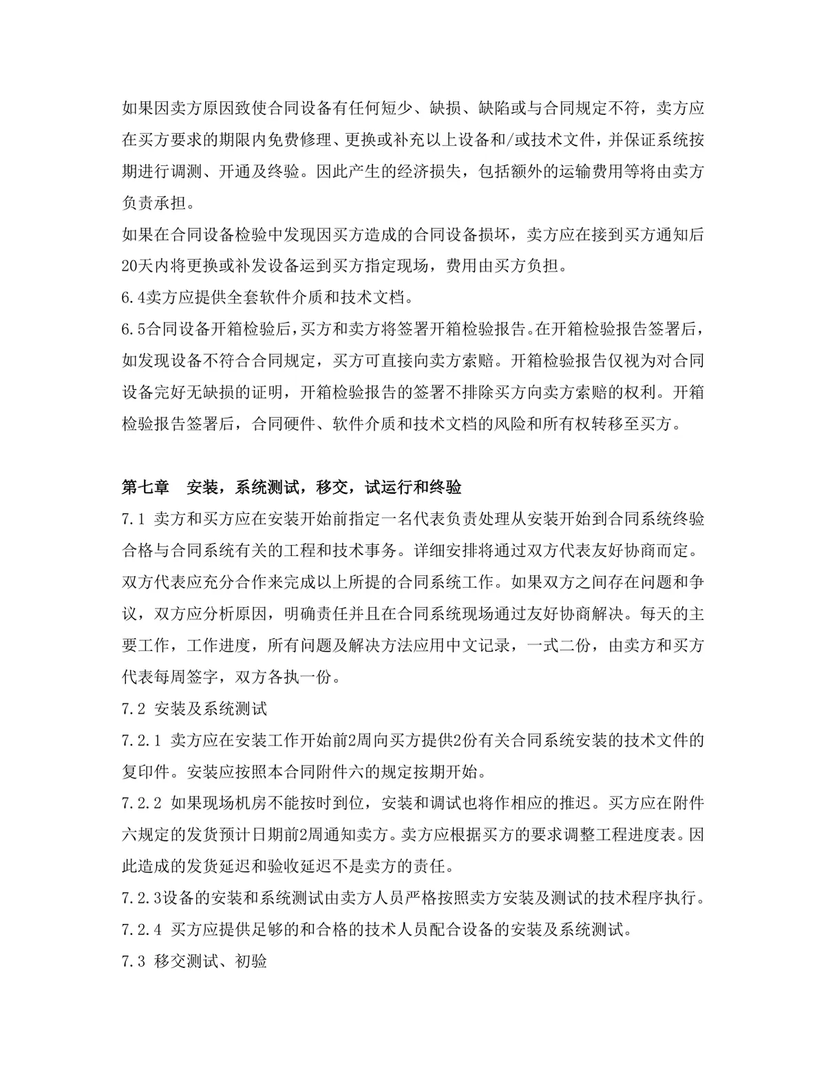 项目软件产品采购合同标准Word文档模板 - 第11页