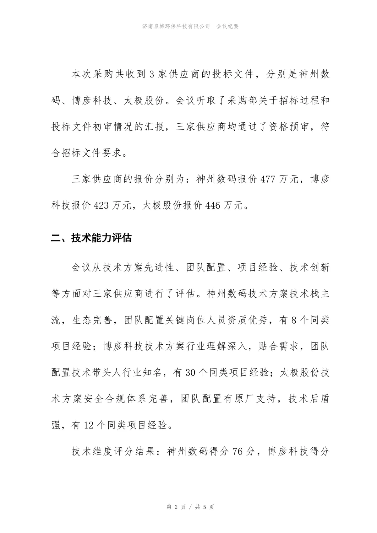 ERP升级项目供应商评估会议纪要Word文档模板 - 第2页