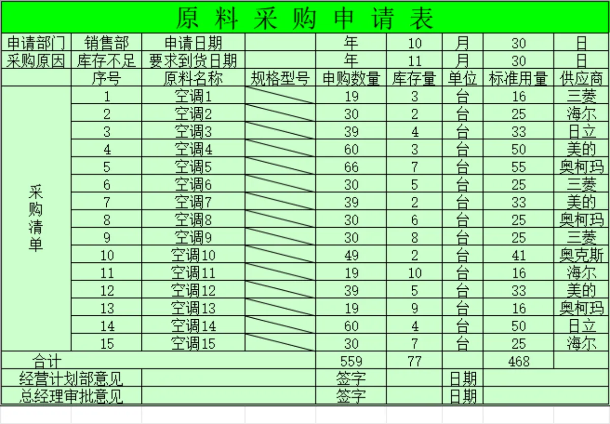 企业原料采购申请登记Excel表格 - 第1页