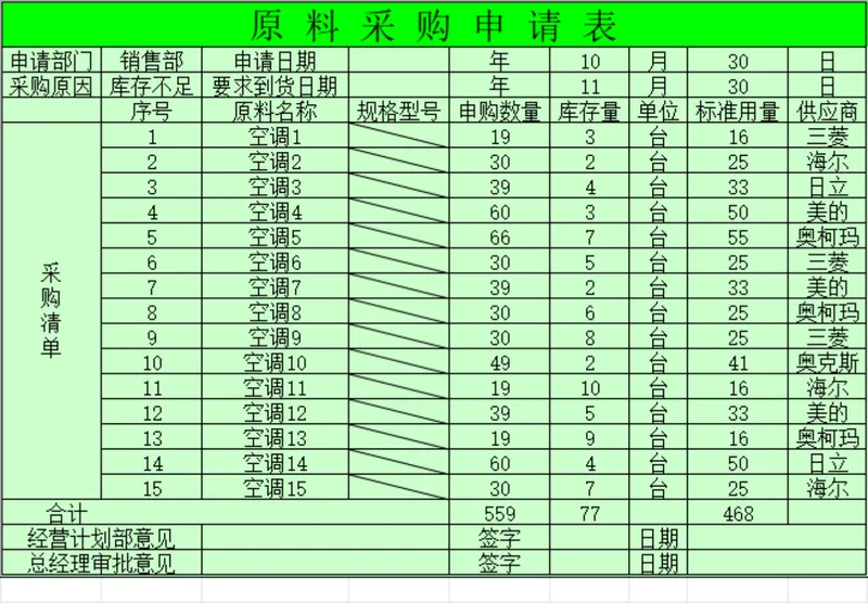 企业原料采购申请登记Excel表格 - 封面预览