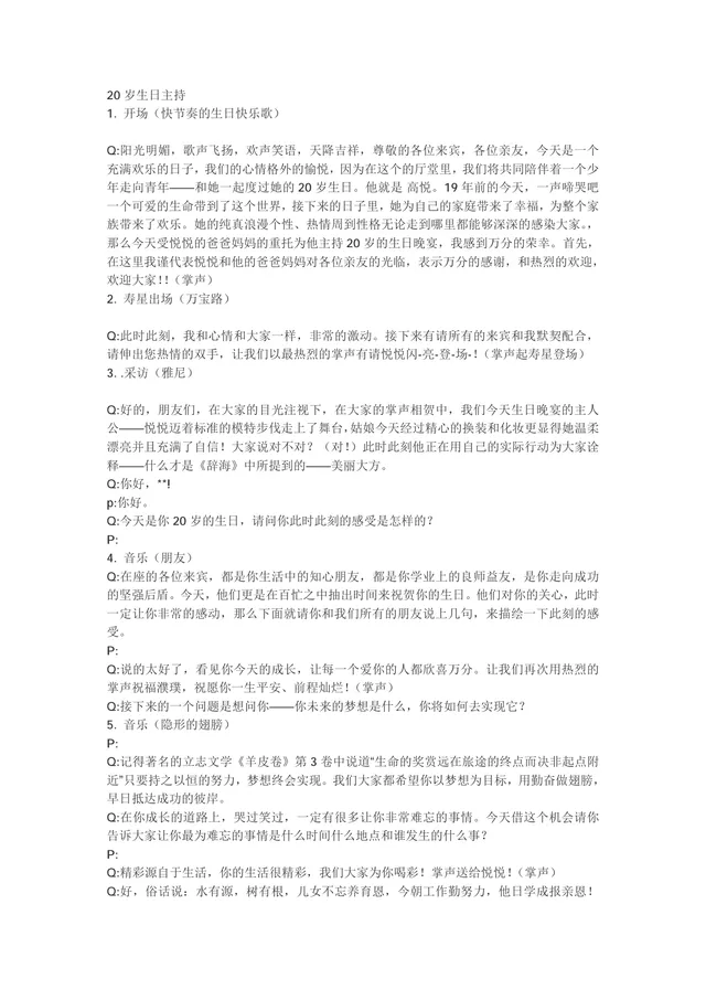 二十岁生日宴会庆典活动完整主持台词DOCX文档模板 - 封面预览