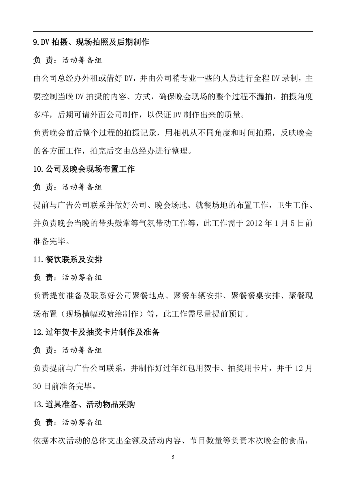 企业春节晚会暨年终总结策划方案Word文档 - 第5页