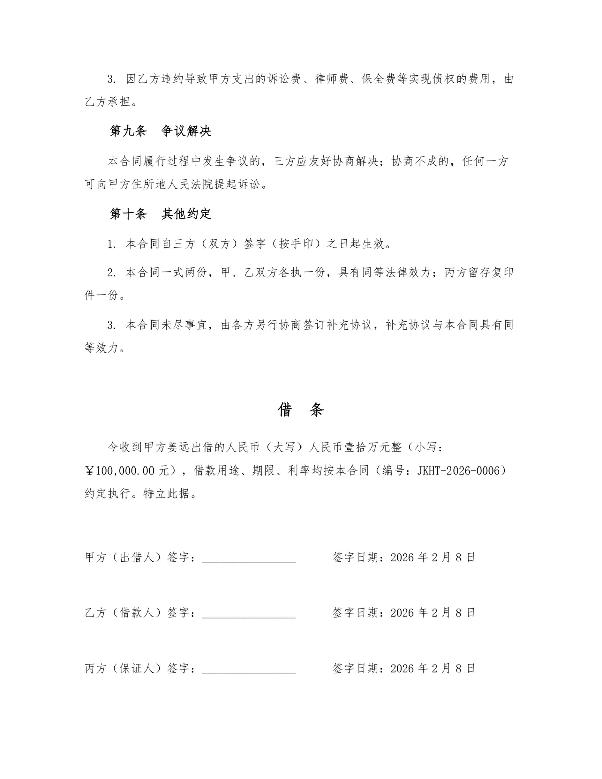 标准民间借贷借款合同三方协议法律文书Word模板 - 第3页