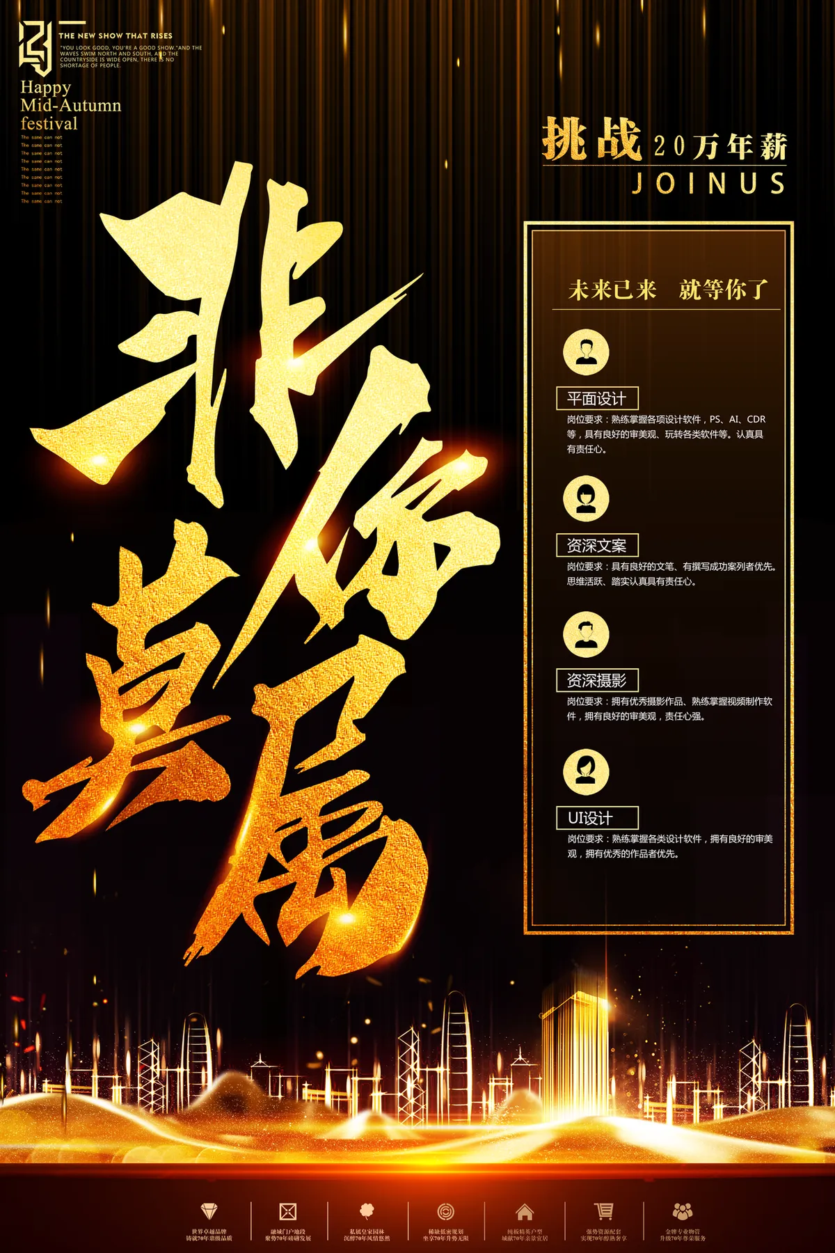 黑金大气非你莫属企业招聘宣传PSD海报 - 第1页