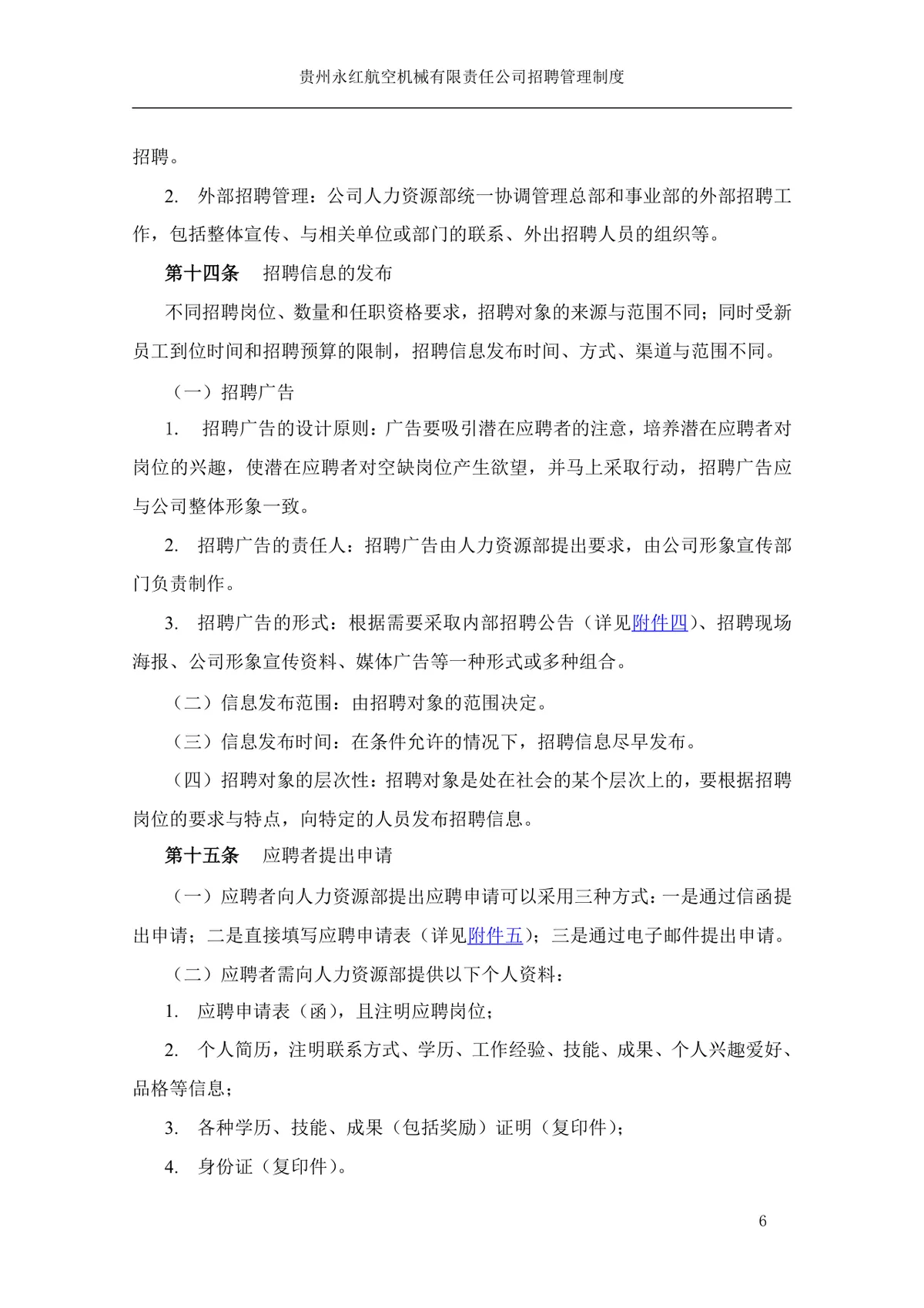 贵州永红航空机械有限责任公司招聘管理制度Word文档模板 - 第7页