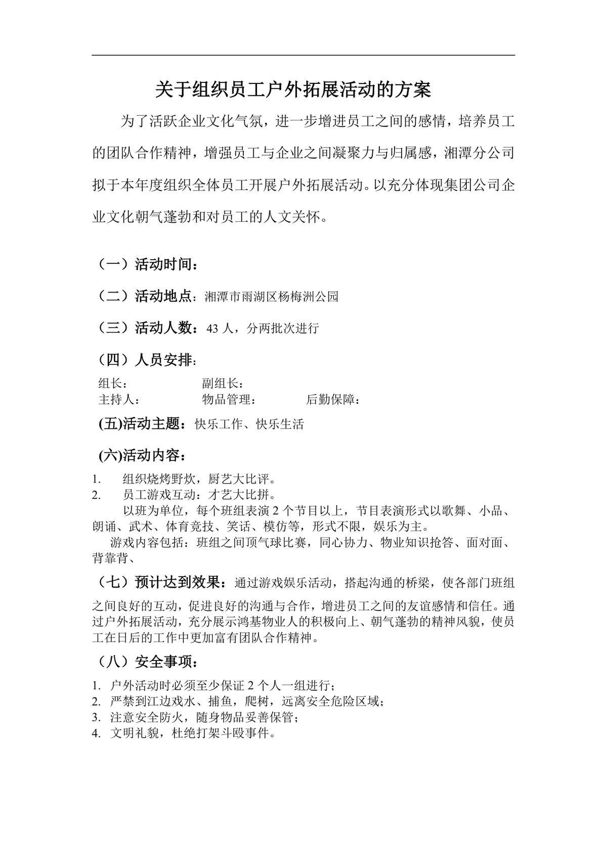 企业员工户外拓展团建活动完整策划方案Word文档 - 第1页