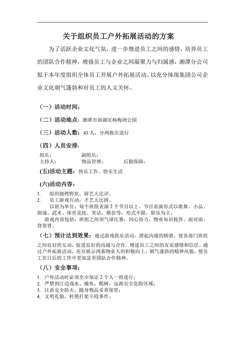 企业员工户外拓展团建活动完整策划方案Word文档 - 封面预览
