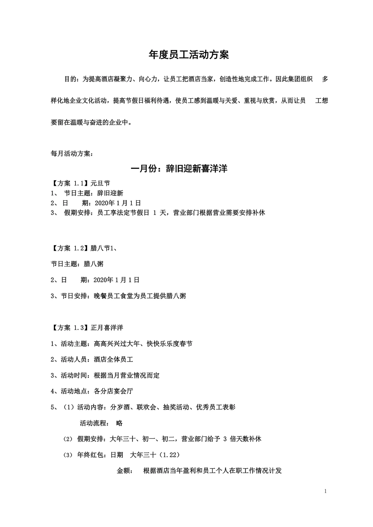 酒店年度员工文化关怀活动策划方案Word文档 - 第1页