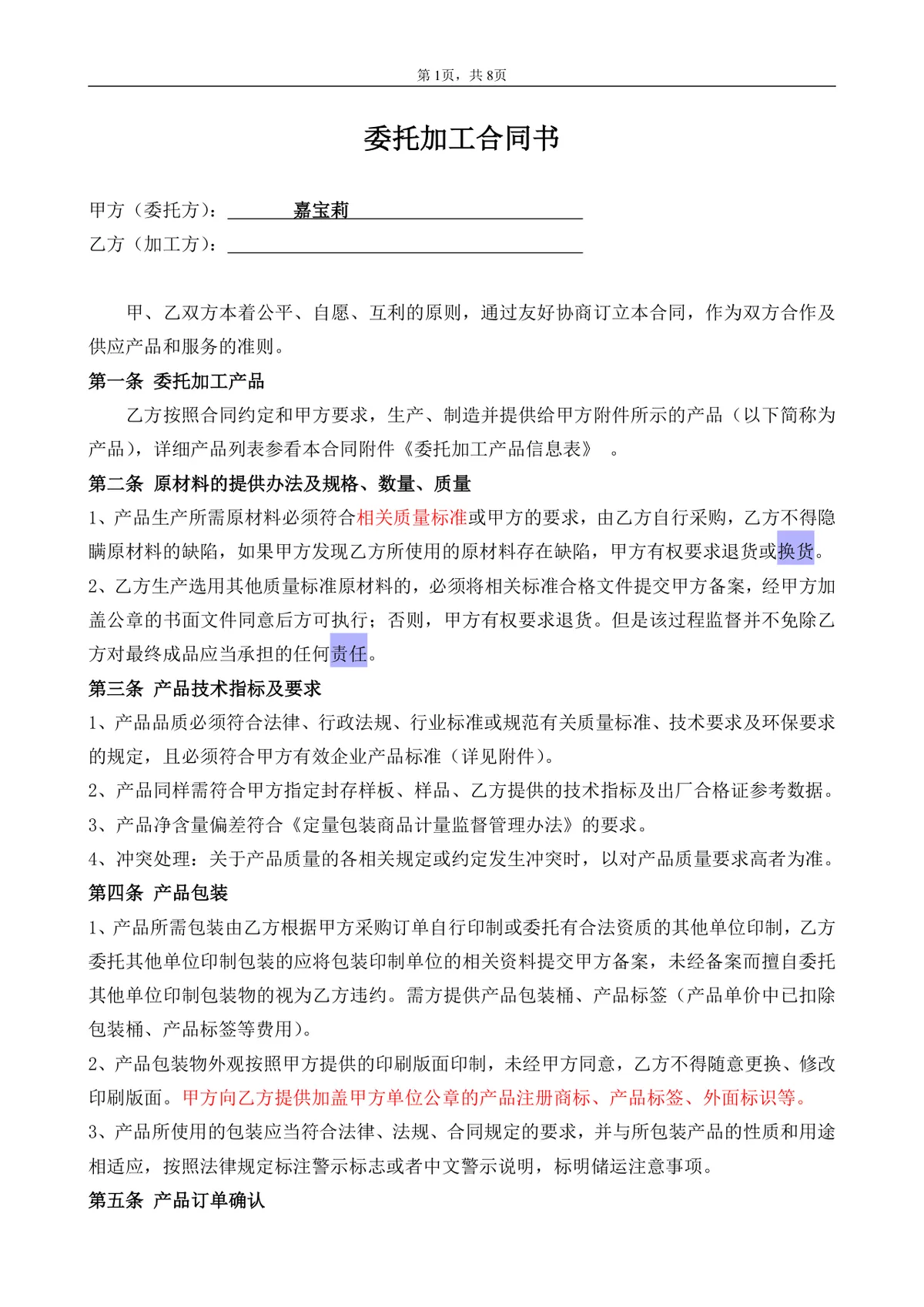 企业通用委托加工合同书标准正式DOCX文档模板 - 第1页
