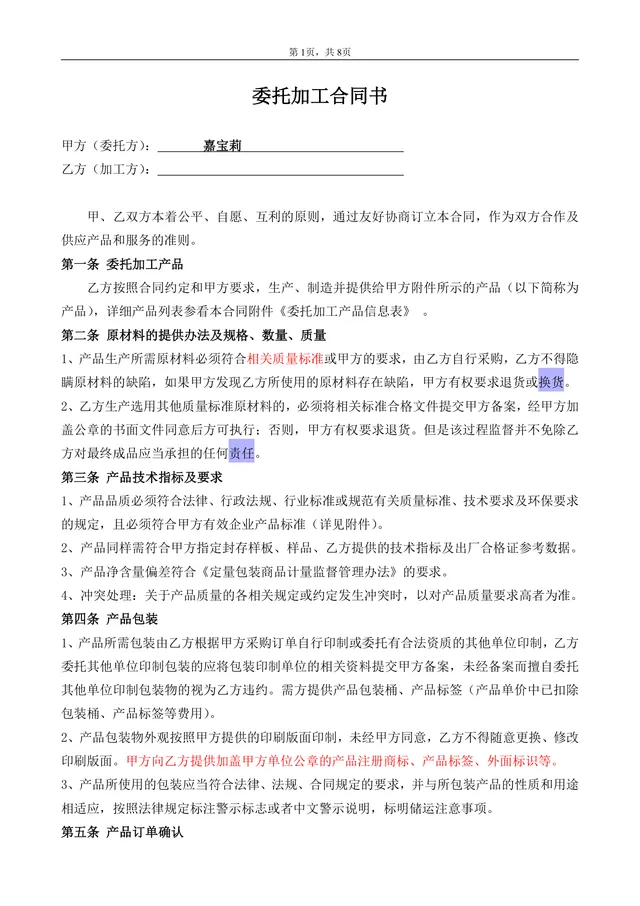 企业通用委托加工合同书标准正式DOCX文档模板 - 封面预览