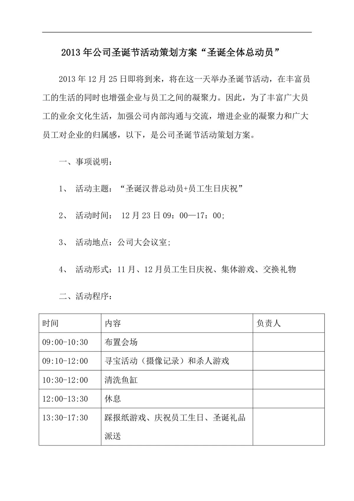 公司圣诞节活动策划方案圣诞全体总动员企业内部节日团建活动DOC文档 - 第1页