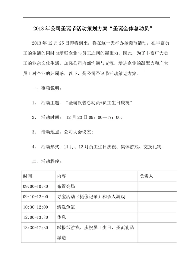 公司圣诞节活动策划方案圣诞全体总动员企业内部节日团建活动DOC文档 - 封面预览