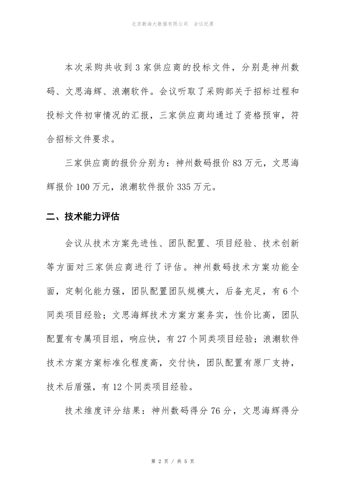 CRM系统实施项目供应商评估会议纪要Word文档模板 - 第2页