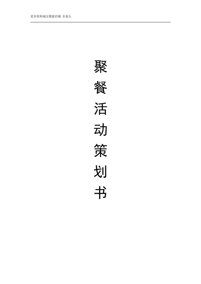 聚餐活动策划书 企业员工节日聚会团建聚餐完整方案DOCX模板 - 封面预览