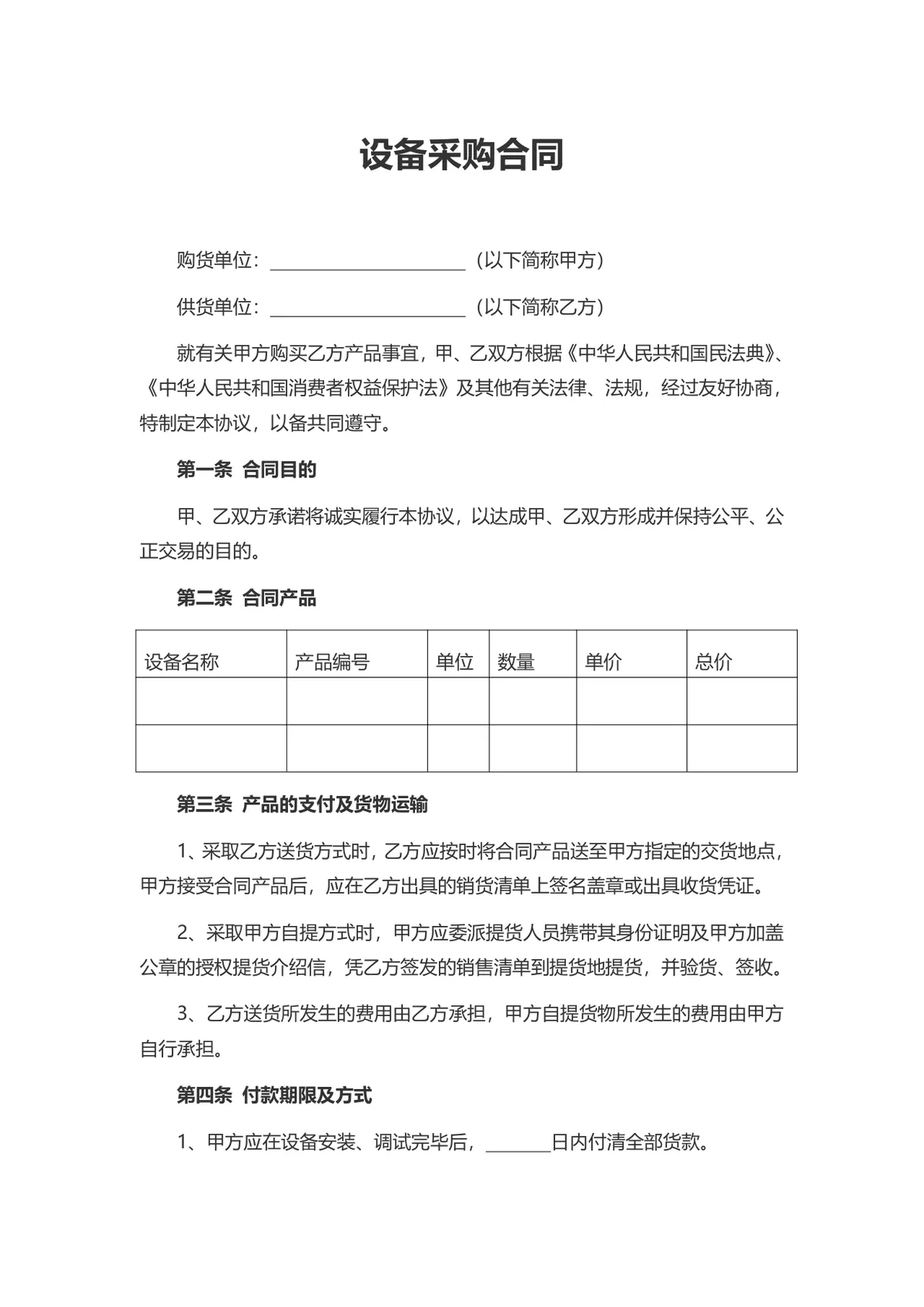 通用标准设备采购合同正式协议Word文档模板 - 第1页