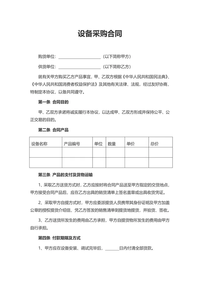 通用标准设备采购合同正式协议Word文档模板 - 封面预览