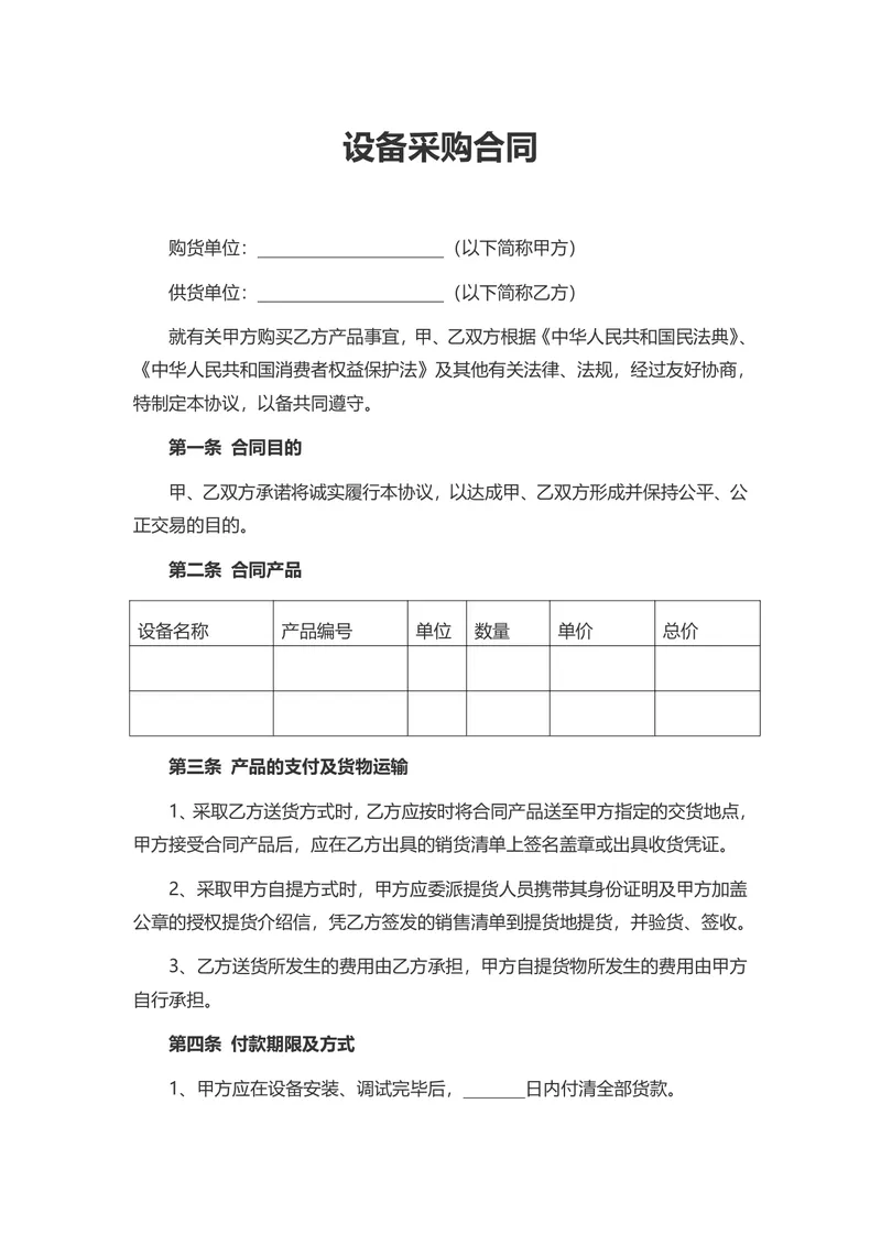 通用标准设备采购合同正式协议Word文档模板 - 封面预览