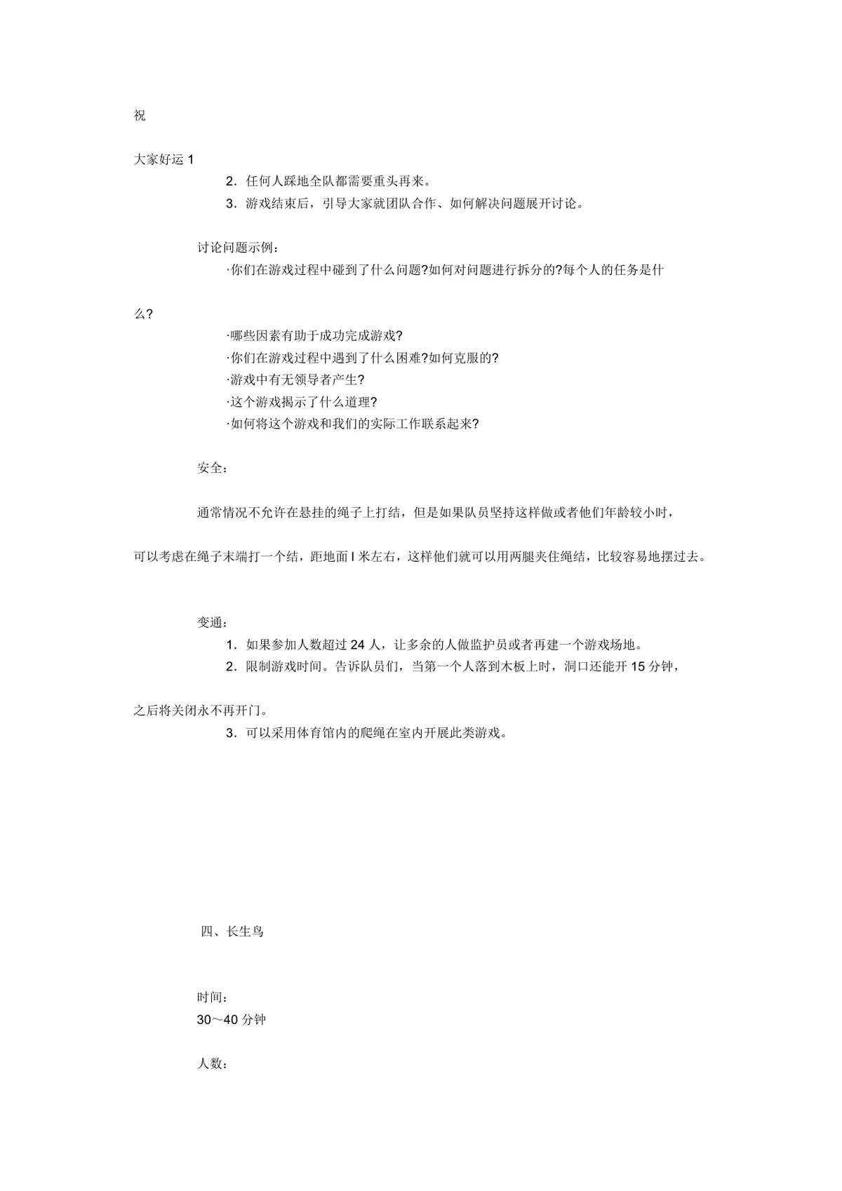 团体活动小游戏大全 企业素质拓展团建活动方案Word文档 - 第8页
