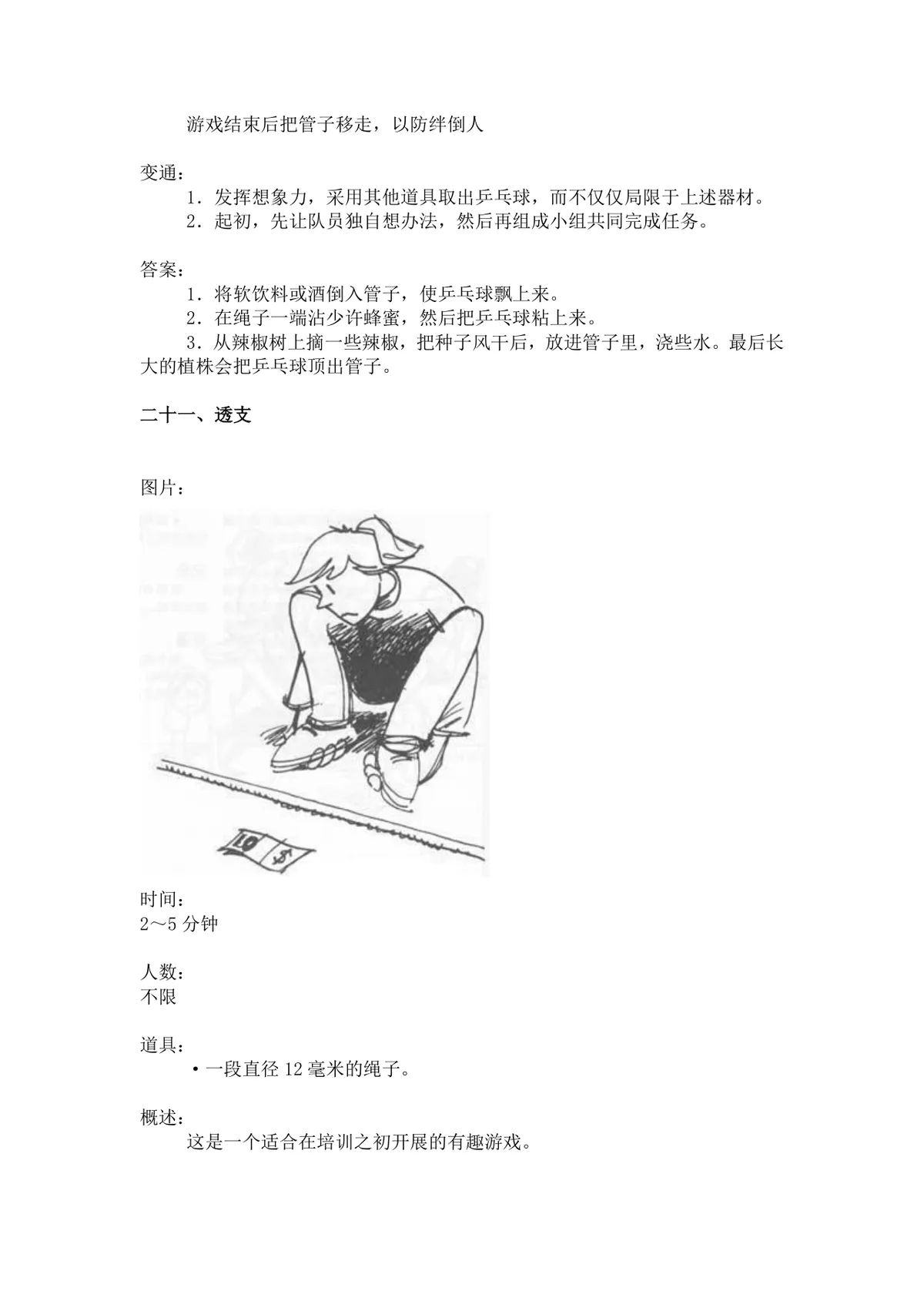 团体活动小游戏大全 企业户外素质拓展团建活动方案Word文档 - 第17页