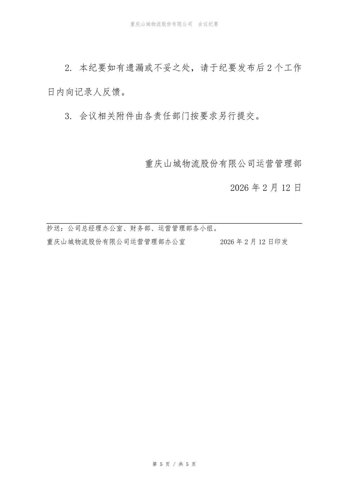 企业线上故障复盘会会议纪要Word文档模板 - 第5页