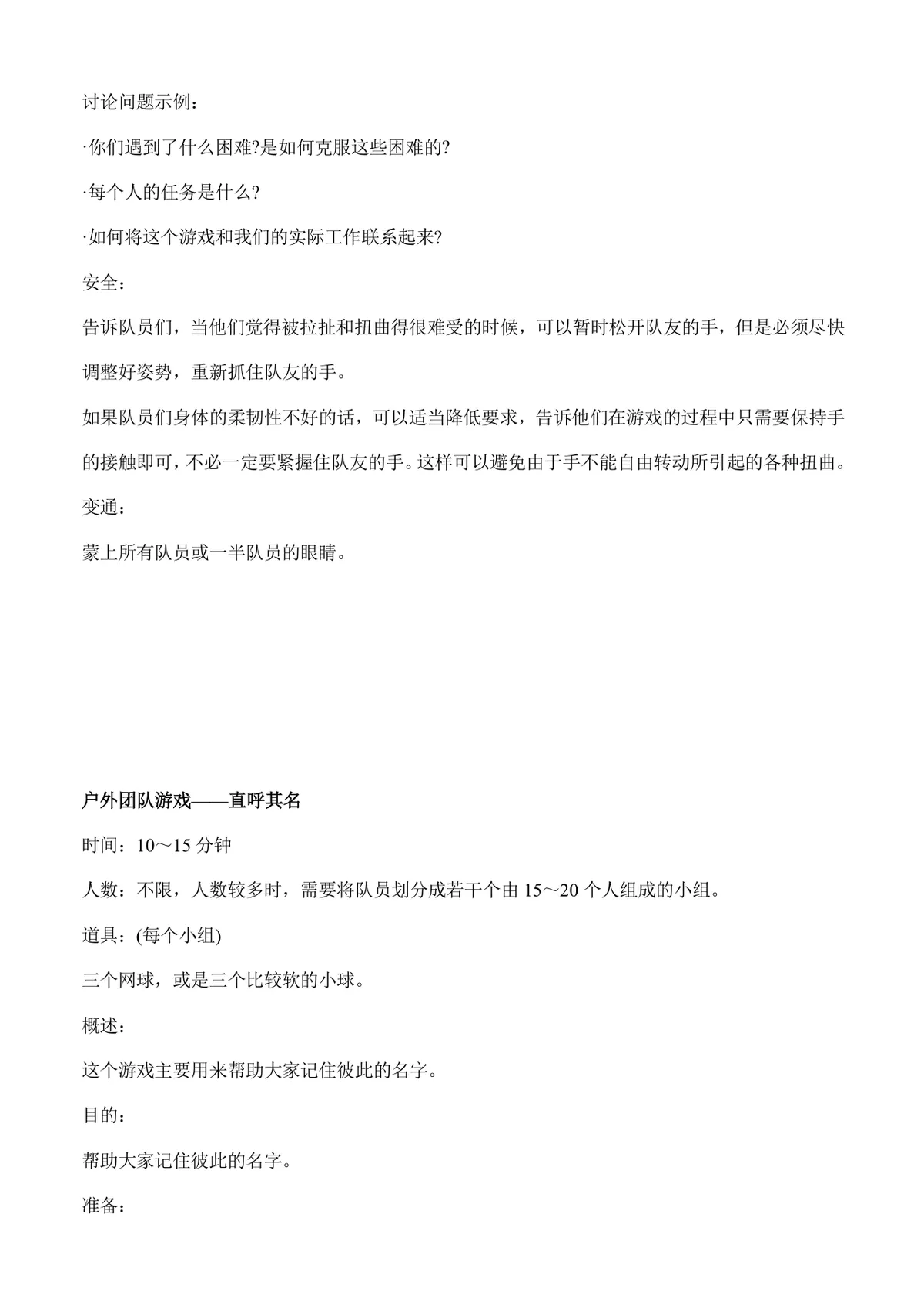 户外团队拓展游戏活动方案Word文档 含多款团建协作游戏玩法规则说明 - 第9页