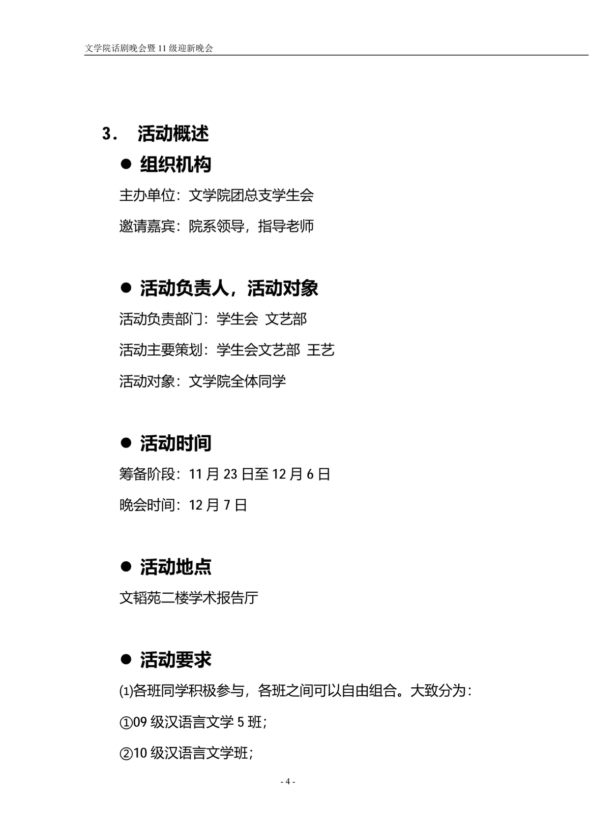 文学院话剧主题迎新晚会策划书Word文档模板 - 第4页