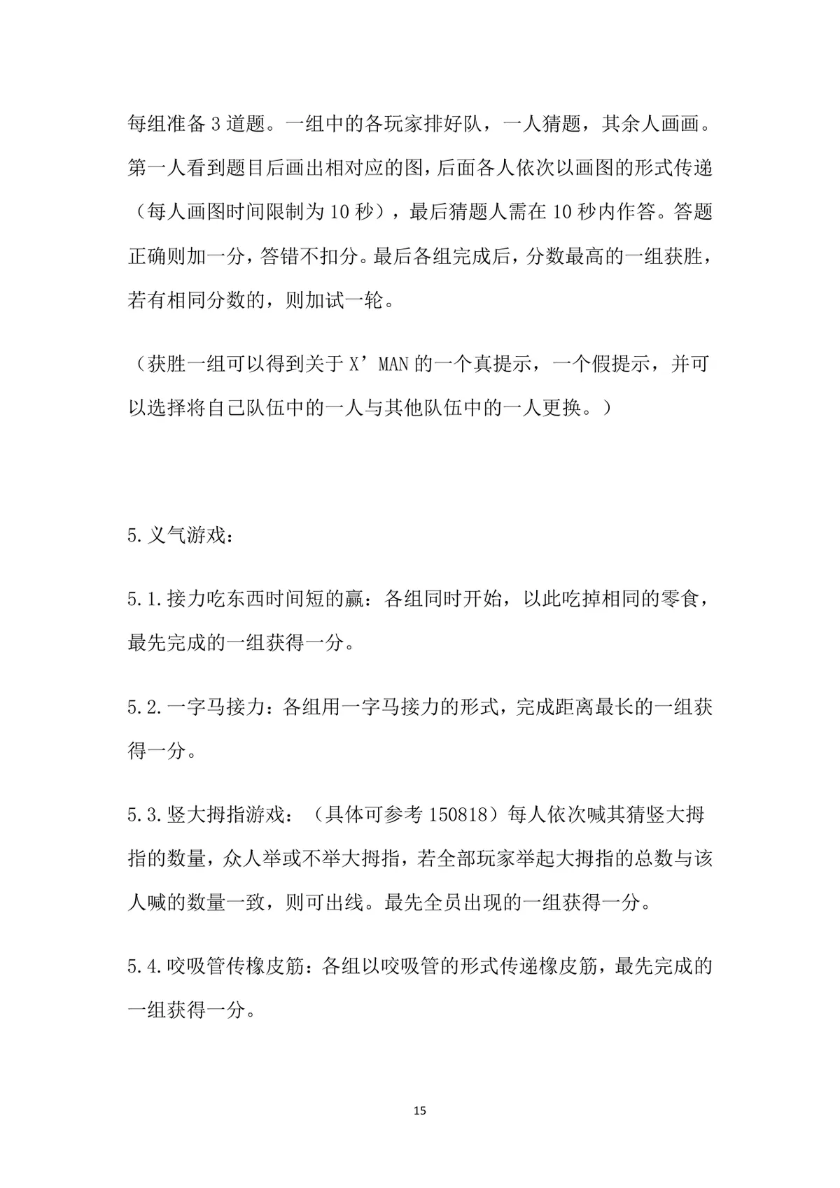 小游戏活动策划全案Word文档 含X'MAN特辑完整游戏规则与执行方案 - 第15页