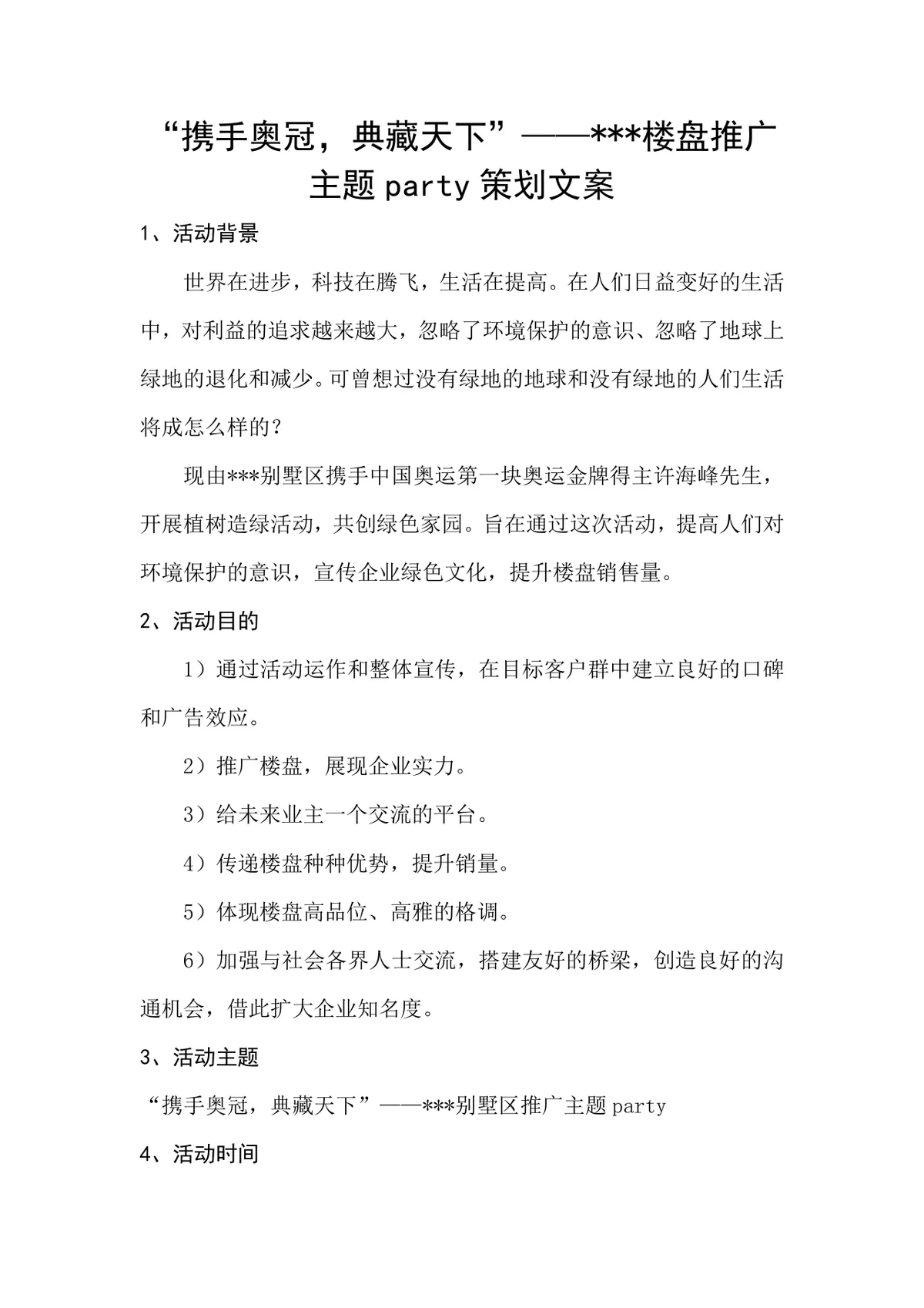 携手奥冠典藏天下楼盘推广主题派对活动策划文案Word模板 - 第1页