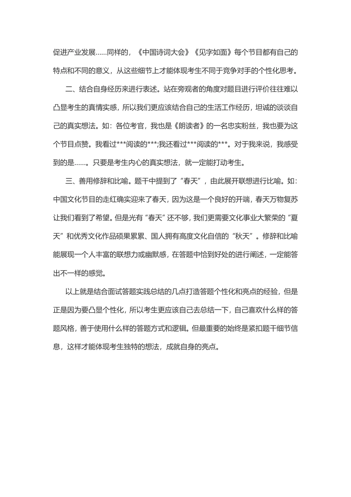 公务员面试技巧紧抓细节答出个性备考辅导Word文档 - 第2页