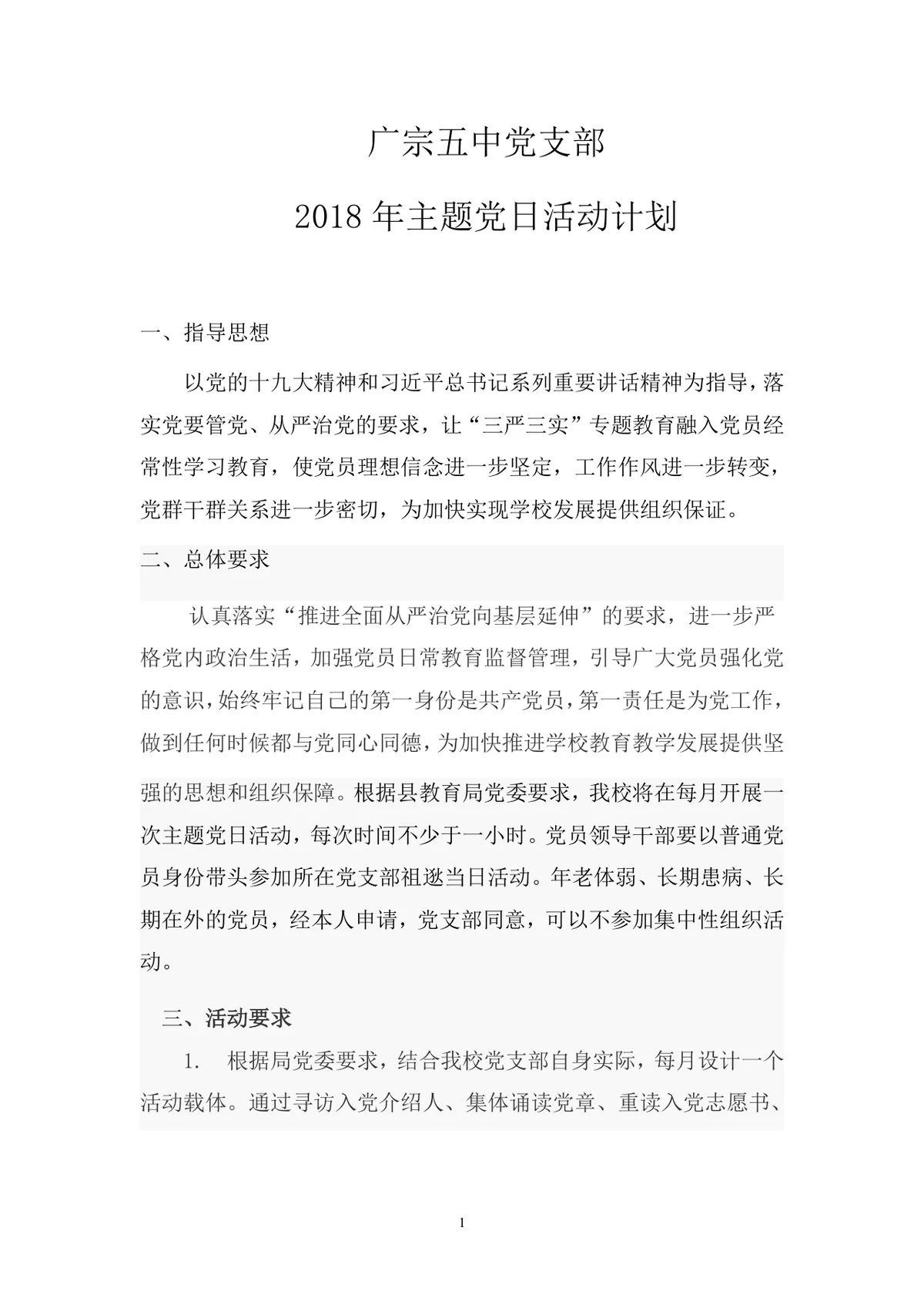 广宗五中党支部年度主题党日活动计划Word文档模板 - 第1页