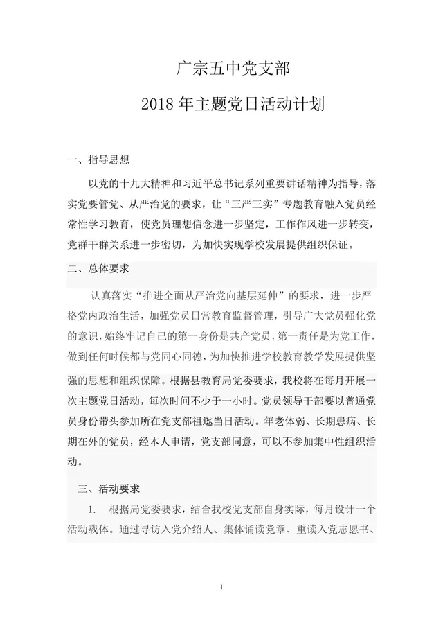 广宗五中党支部年度主题党日活动计划Word文档模板 - 封面预览