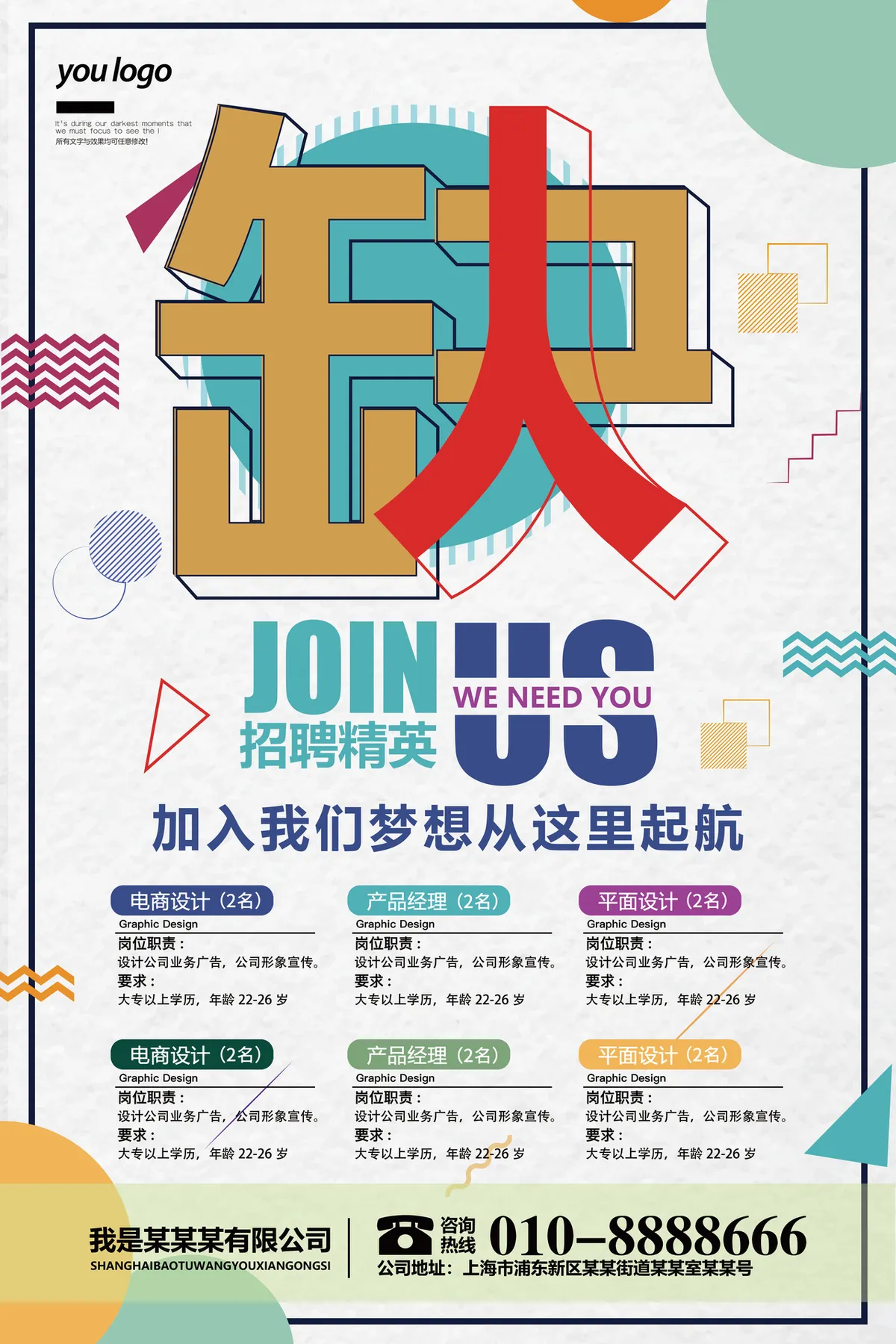 孟菲斯风格企业招聘精英加入我们梦想起航宣传PSD海报 - 第1页