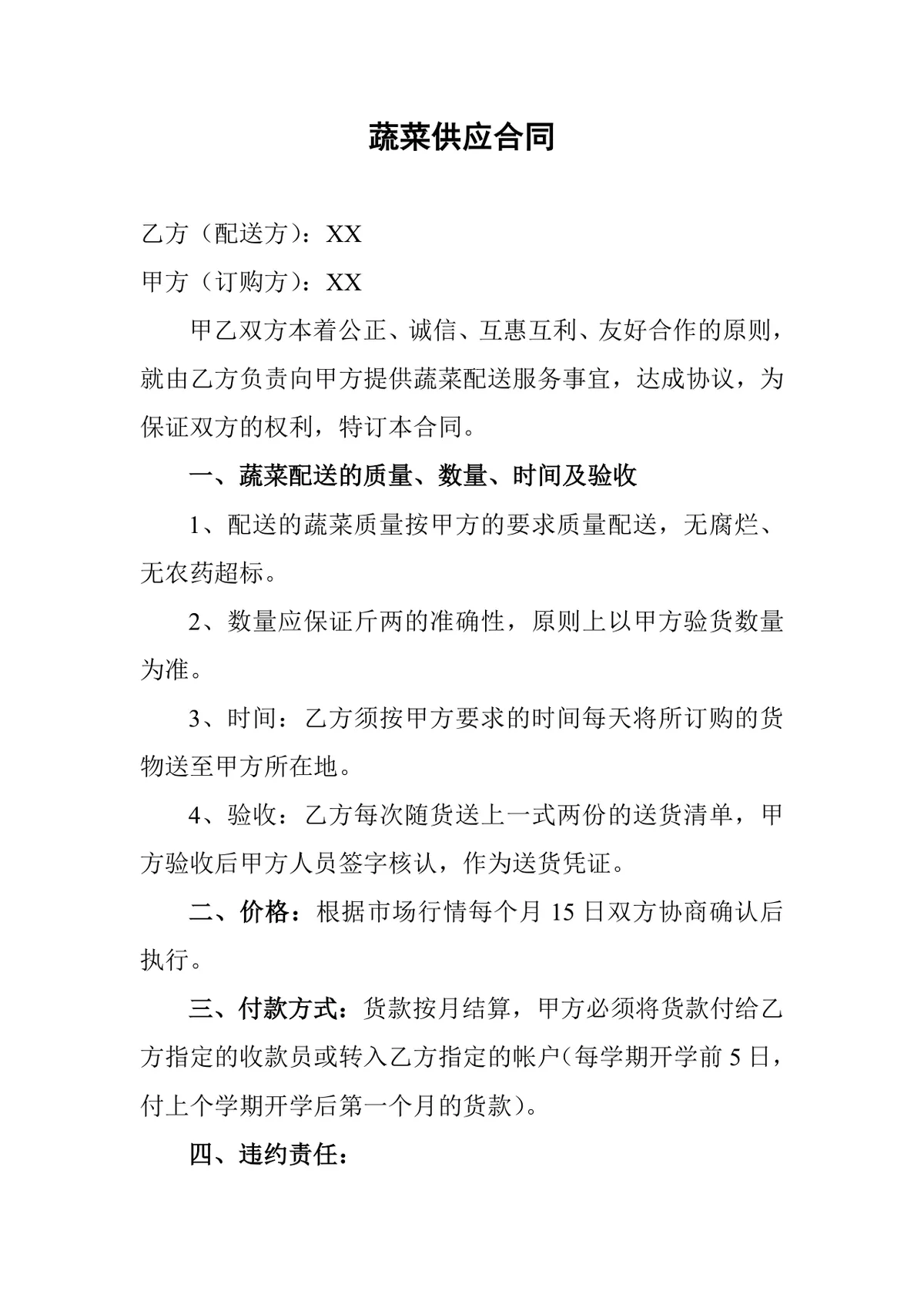 通用蔬菜供应配送服务合作协议Word文档模板 - 第1页