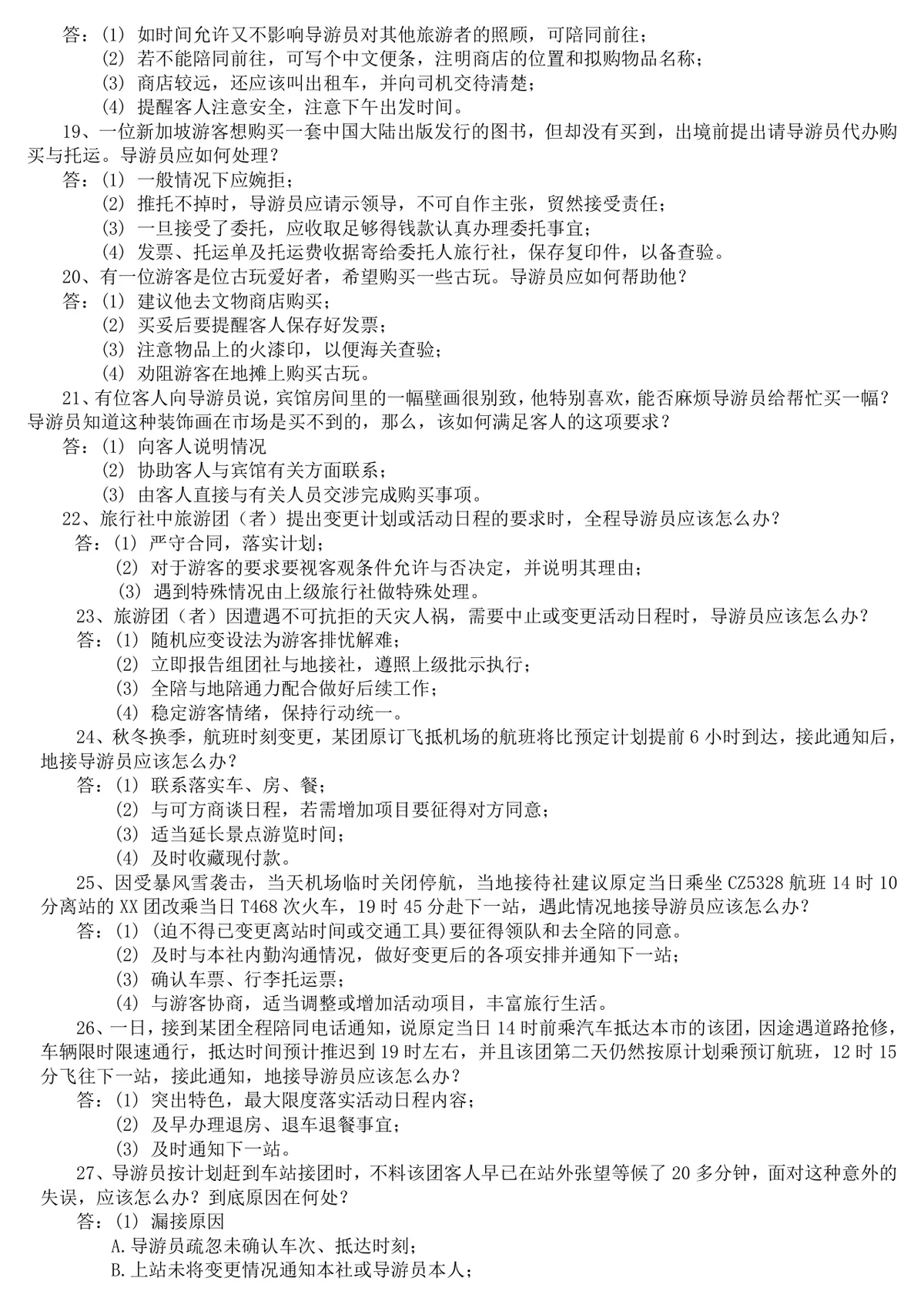现场导游规范题导游服务知识备考复习资料Word文档 - 第6页