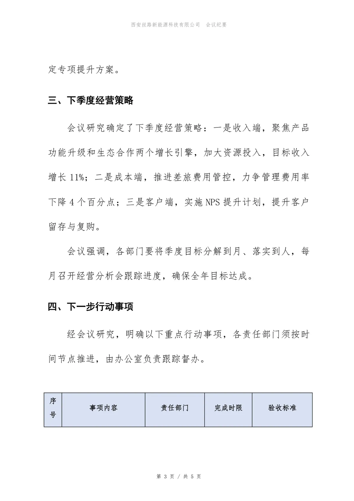 企业第二季度经营分析会会议纪要标准Word文档模板 - 第3页