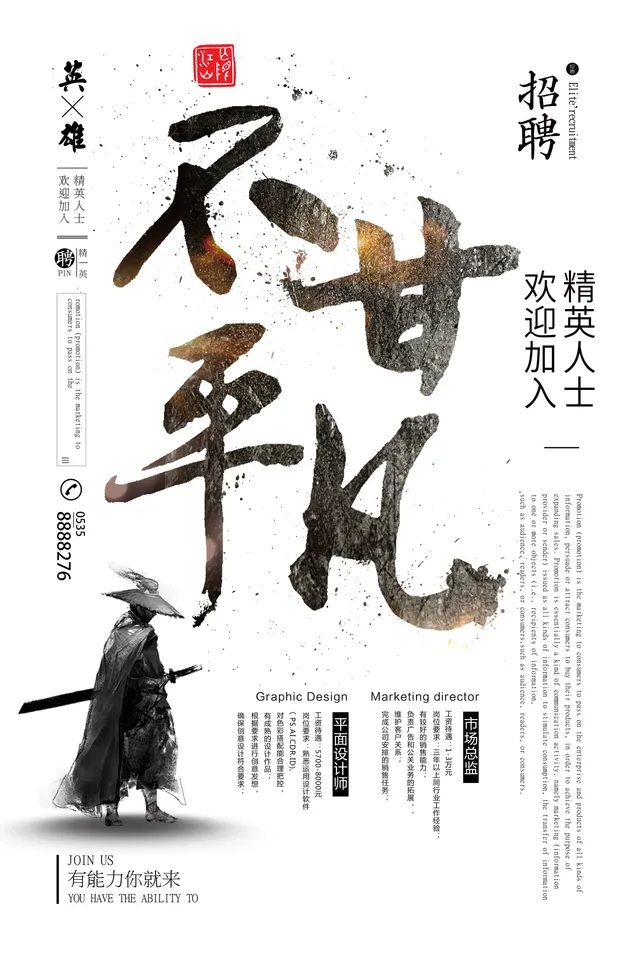中国风水墨不甘平凡企业招聘精英人士宣传海报PSD素材 - 封面预览
