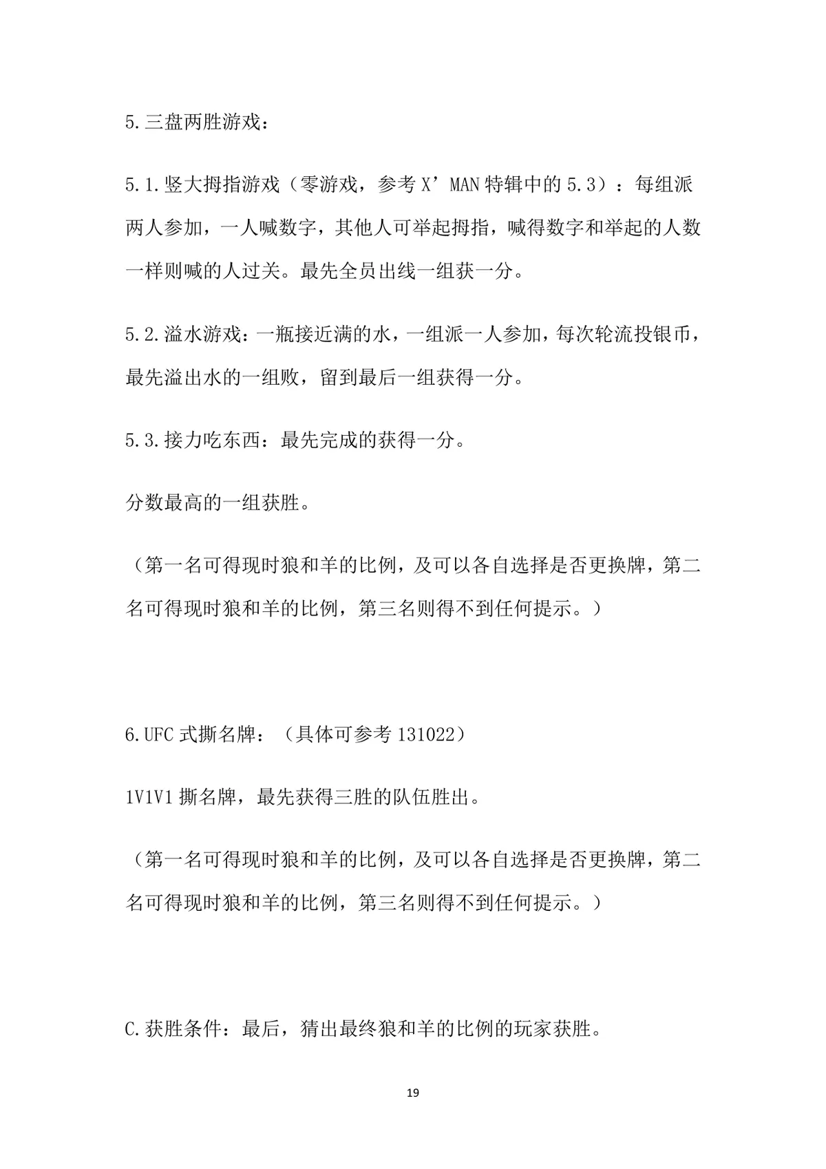 小游戏活动策划全案Word文档 含X'MAN特辑完整游戏规则与执行方案 - 第19页