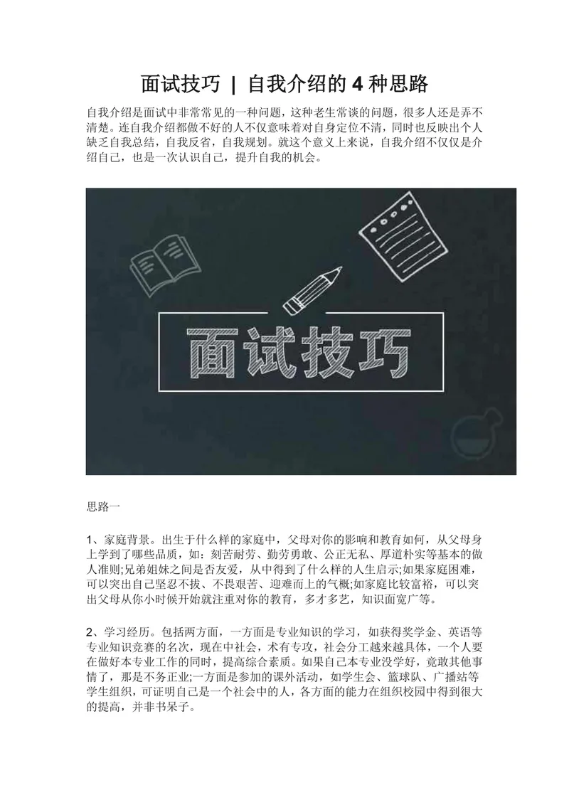 面试技巧 自我介绍的4种思路求职面试备考指导Word文档 - 封面预览