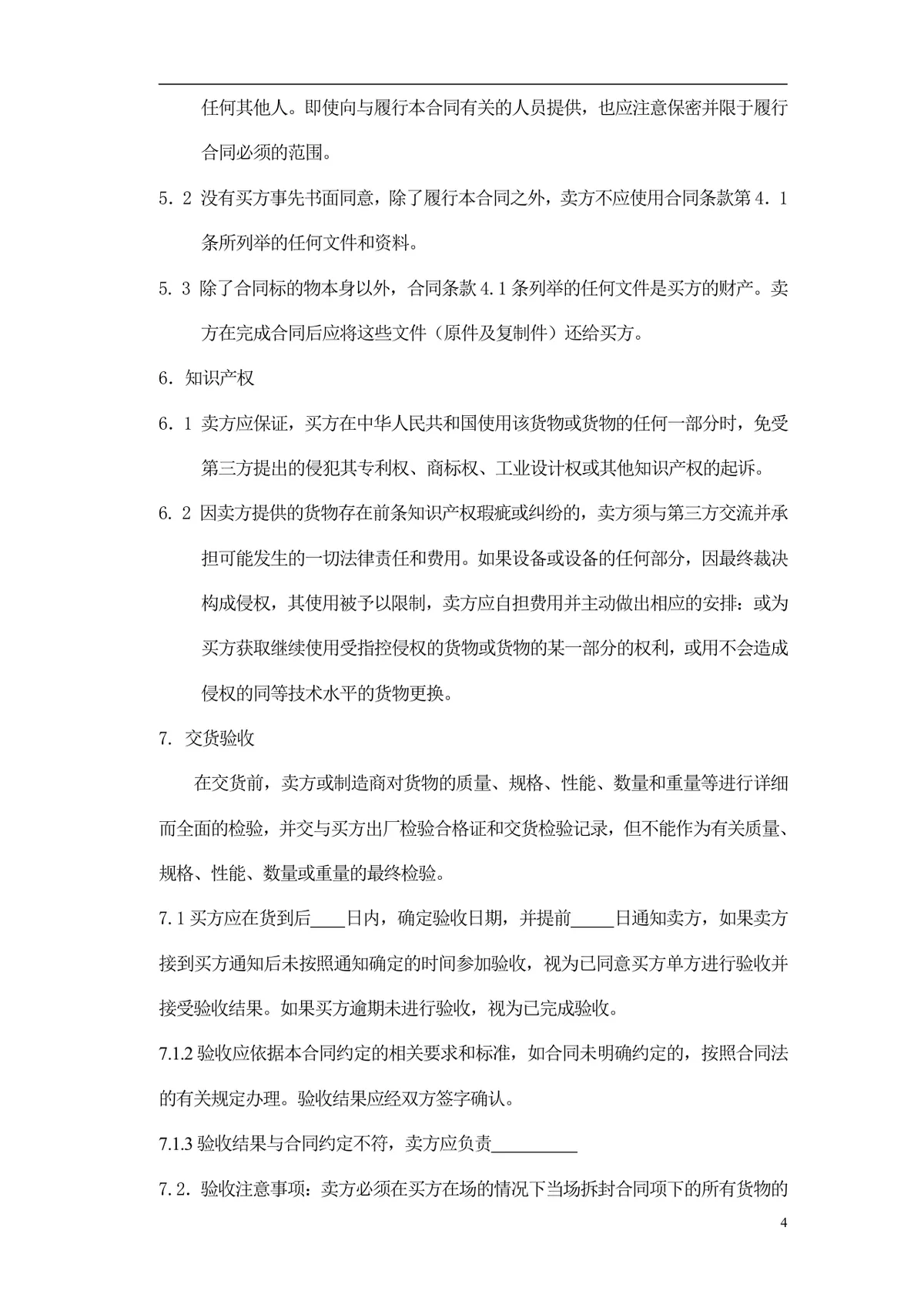 通用采购项目供货采购合同标准Word文档模板 - 第5页