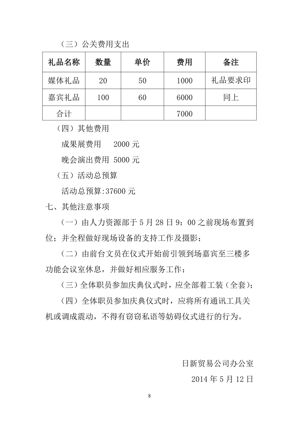 日新贸易公司50周年庆典活动策划书Word文档模板 - 第8页