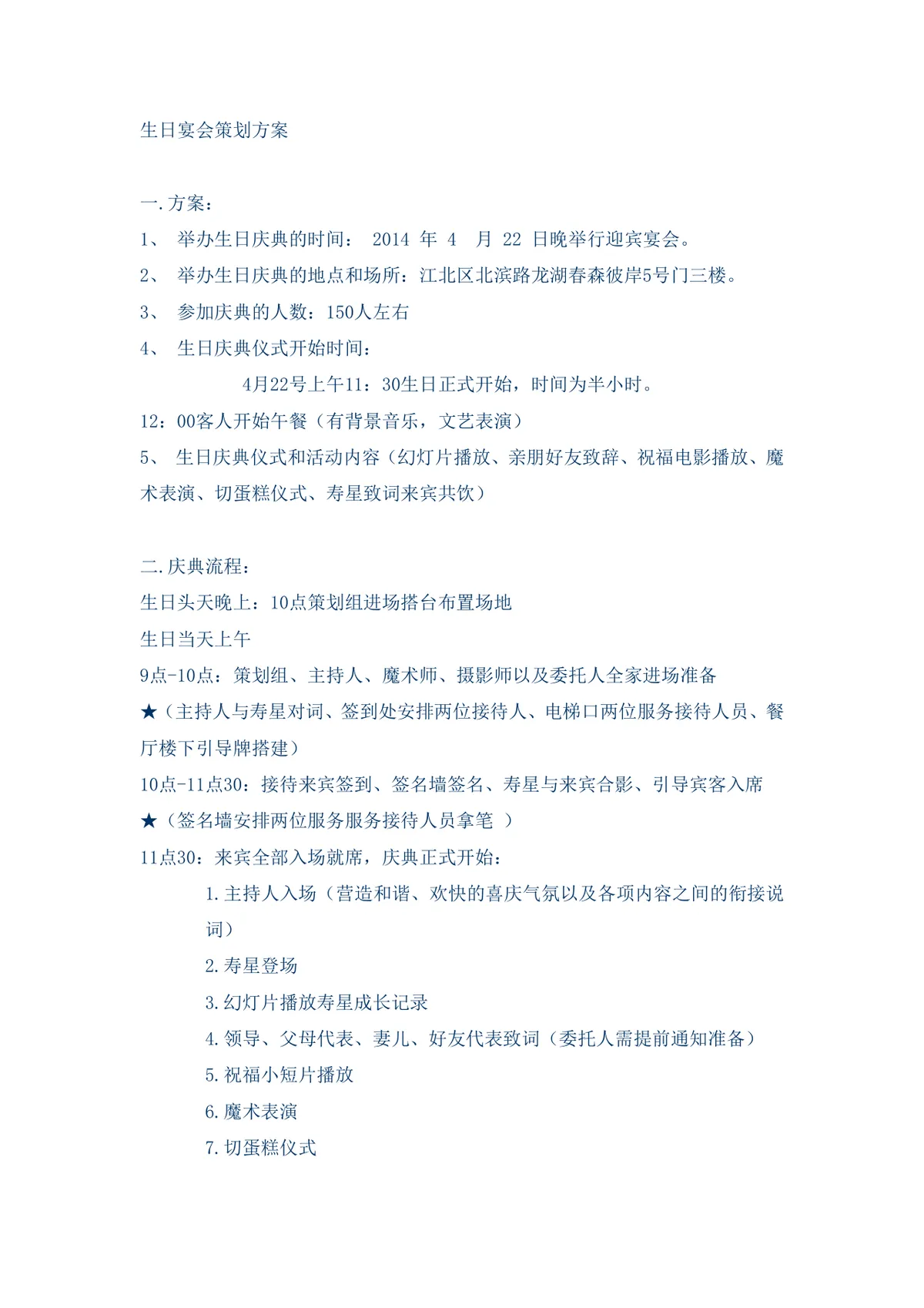 生日宴会完整策划方案Word文档 含时间地点流程布置人员物料全安排 - 第1页