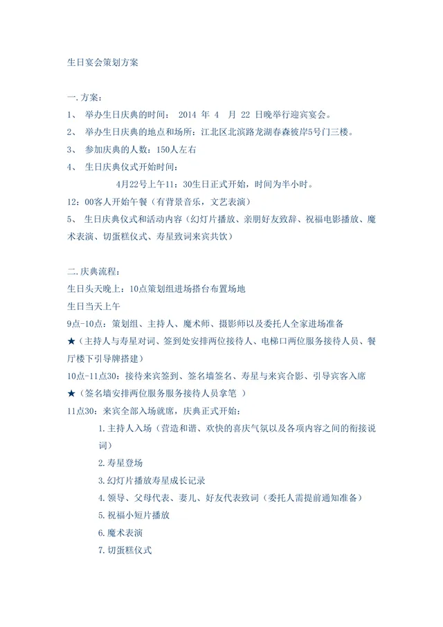 生日宴会完整策划方案Word文档 含时间地点流程布置人员物料全安排 - 封面预览