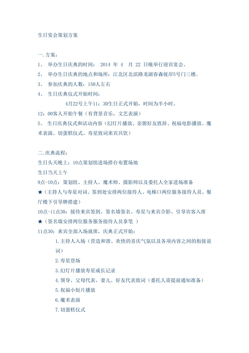 生日宴会完整策划方案Word文档 含时间地点流程布置人员物料全安排 - 封面预览