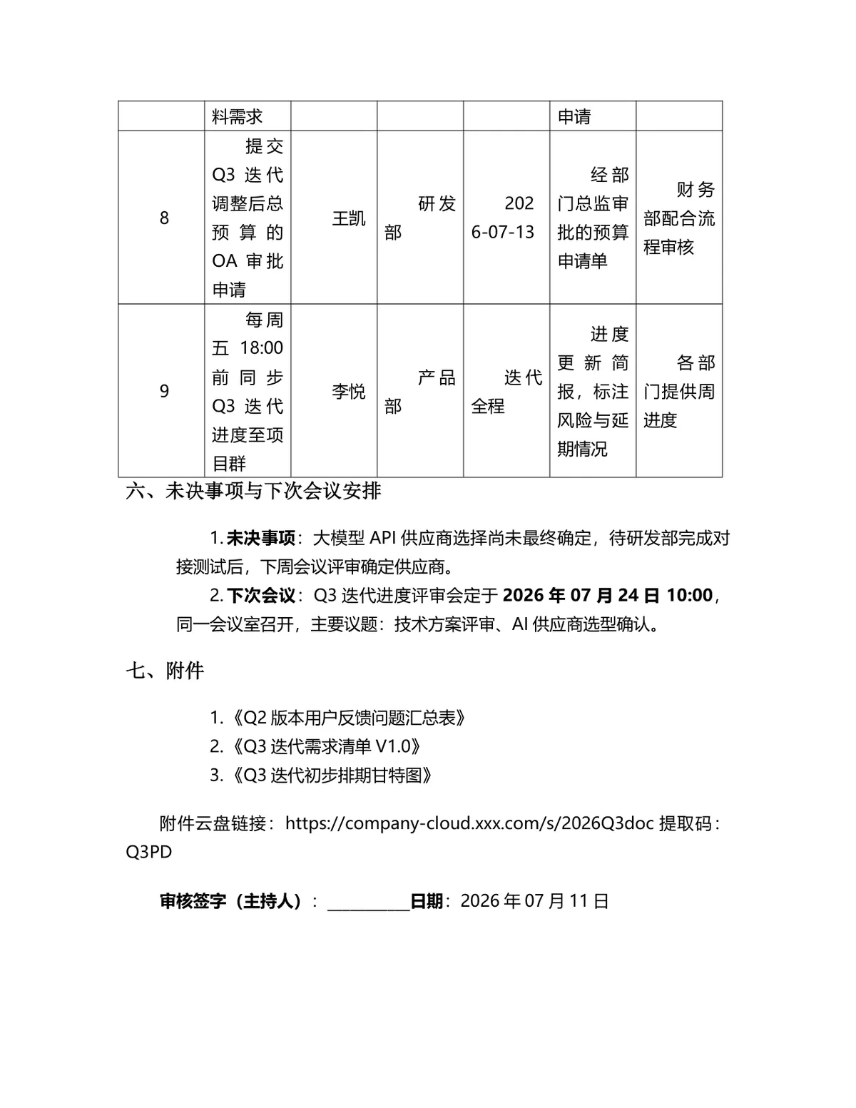 2026年Q3产品迭代讨论会会议纪要Word文档模板 - 第6页