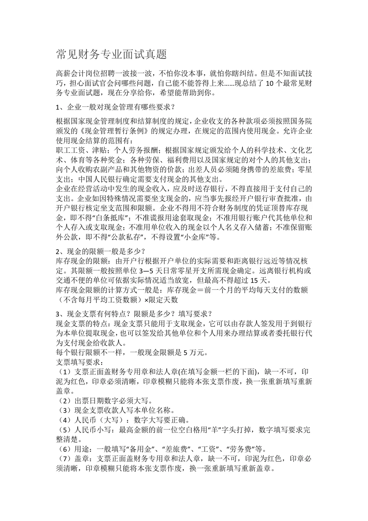 常见财务专业面试真题参考Word文档 财会岗位求职面试备考资料 - 第1页