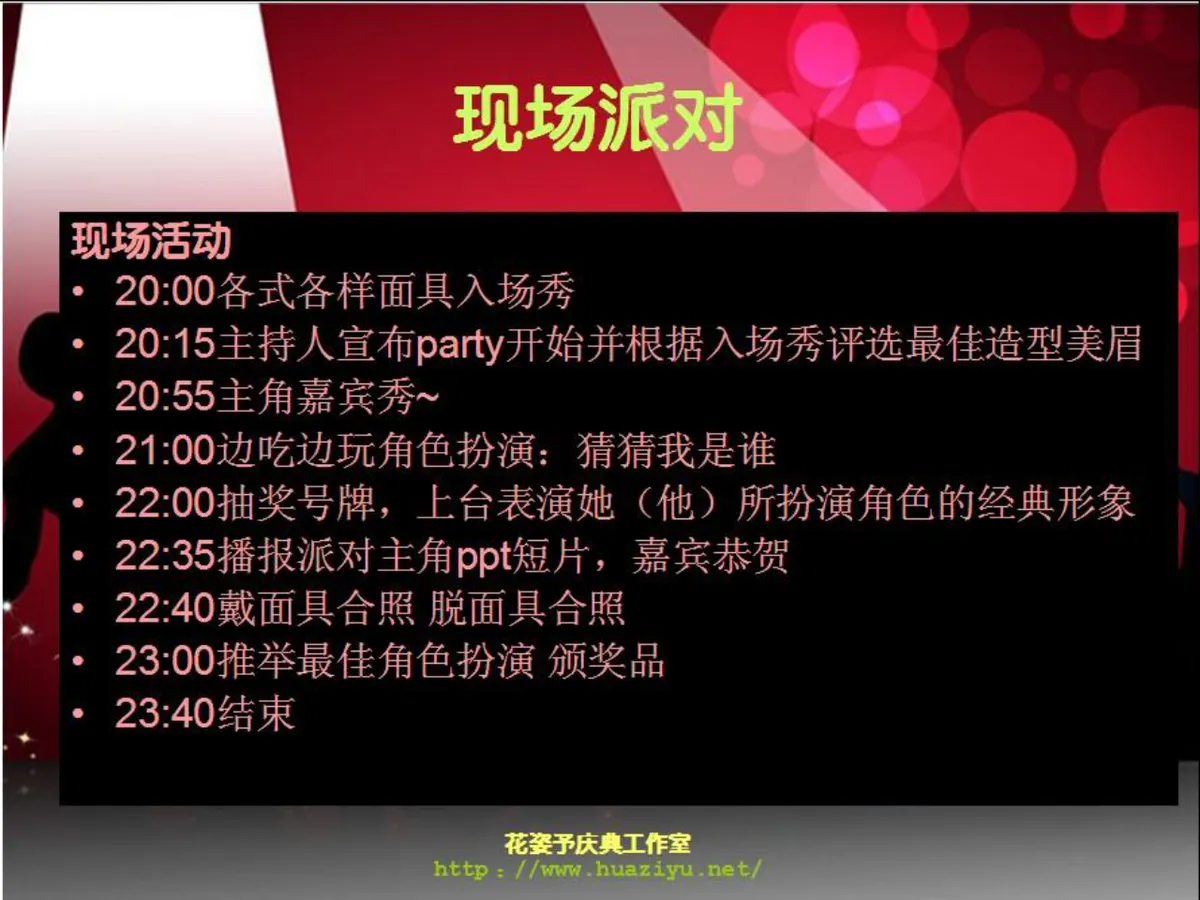 红色狂欢派对活动策划方案PPT模板 适用于中秋公司生日主题假面聚会 - 第15页