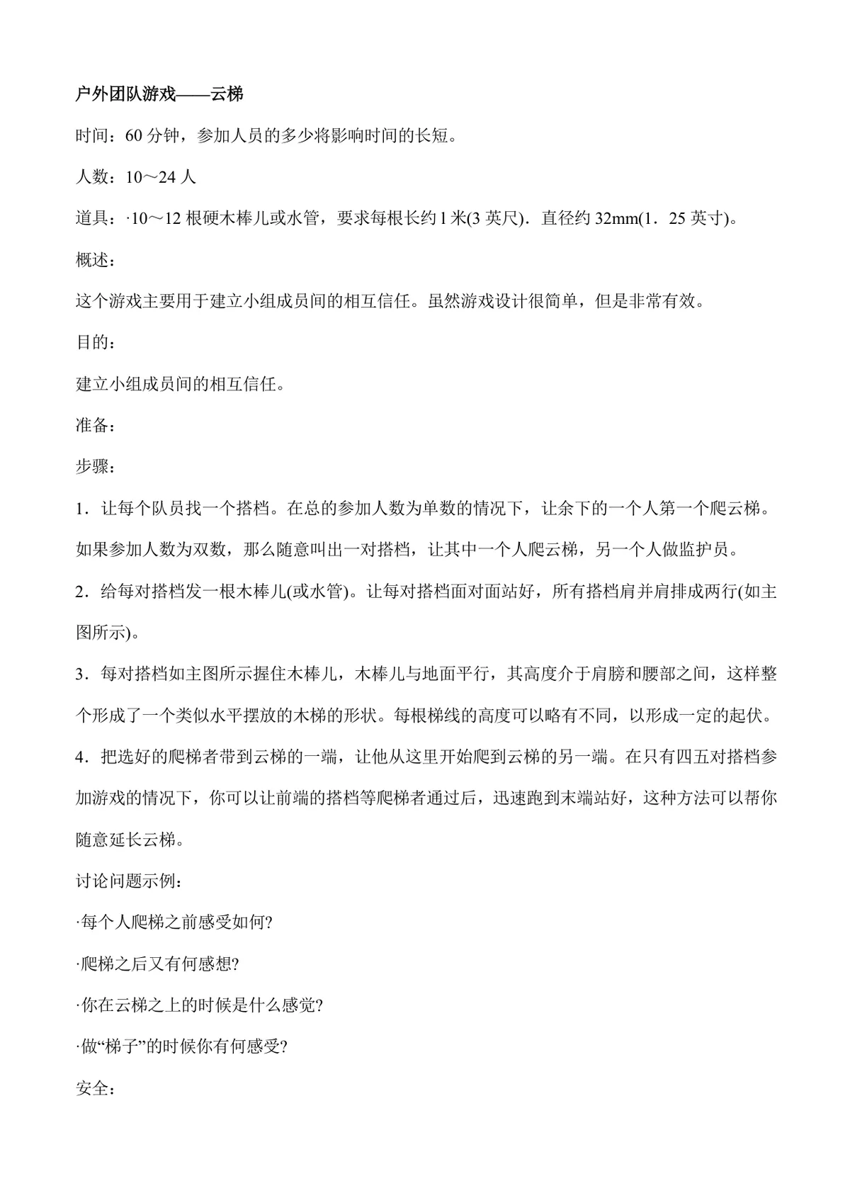 户外团队拓展游戏活动方案Word文档 含多款团建协作游戏玩法规则说明 - 第11页